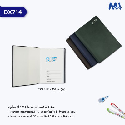 สมุดไดอารี่ 2027 รหัส DX714