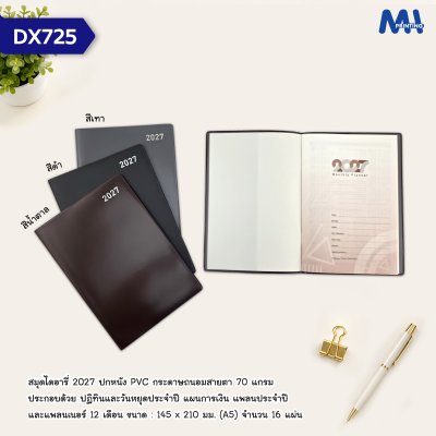 สมุดไดอารี่ 2027 รหัส DX725