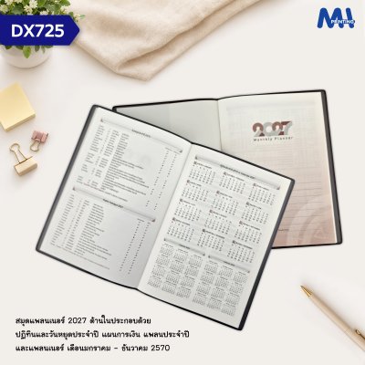 สมุดไดอารี่ 2027 รหัส DX725