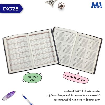 สมุดไดอารี่ 2027 รหัส DX725