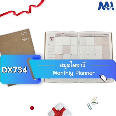 สมุดไดอารี่ 2027 รหัส DX734