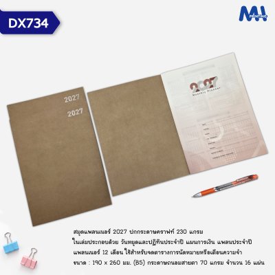 สมุดไดอารี่ 2027 รหัส DX734