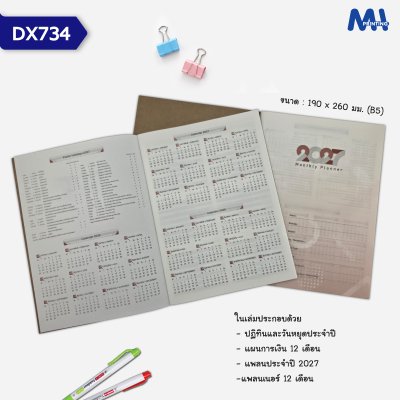 สมุดไดอารี่ 2027 รหัส DX734