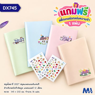 สมุดไดอารี่ 2027 รหัส DX745