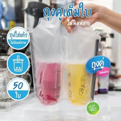 ถุงคู่ ไม่พิมพ์ลาย แพ็คละ 50 ใบ