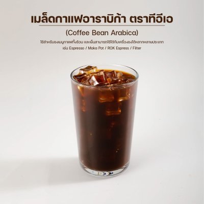 เมล็ดกาแฟอาราบิก้า คั่วเข้ม ตราทีอีเอ 500 กรัม