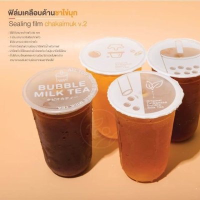 ฟิล์มซีลฝาแก้ว ฟิล์มเคลือบด้าน Chakaimuk V.2 2,000 ดวง