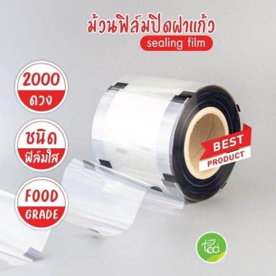 ฟิล์มซีลฝาแก้ว ฟิล์มใส 2,000 ดวง
