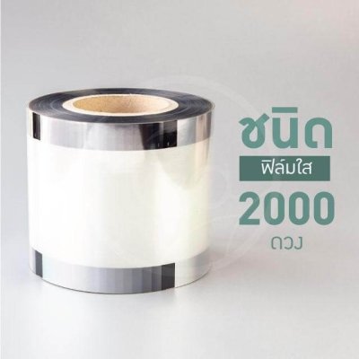 ฟิล์มซีลฝาแก้ว ฟิล์มใส 2,000 ดวง