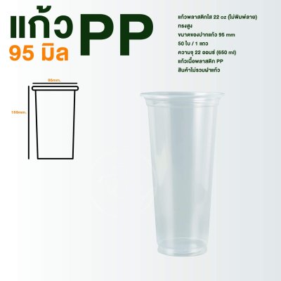 แก้ว PP ไม่พิมพ์ลาย ทรงสูง 22 ออนซ์