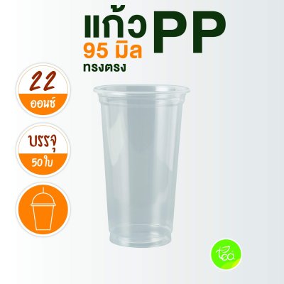 แก้ว PP ไม่พิมพ์ลาย ทรงตรง 22 ออนซ์