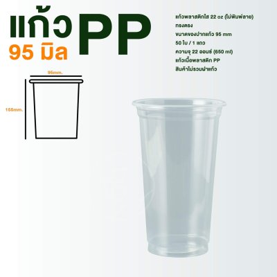 แก้ว PP ไม่พิมพ์ลาย ทรงตรง 22 ออนซ์