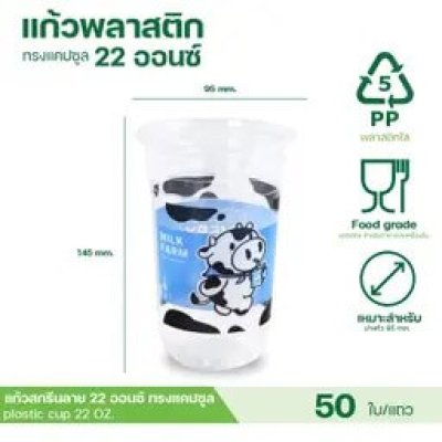 แก้ว PP ทรงยู พิมพ์ลายวัว 22 ออนซ์