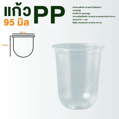 แก้ว PP ไม่พิมพ์ลาย ทรงยู 16 ออนซ์