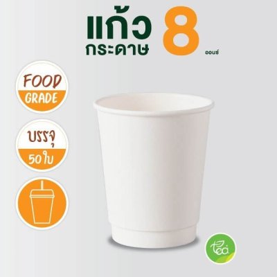 แก้วกระดาษผนังสองชั้น (สีขาว) 8 ออนซ์