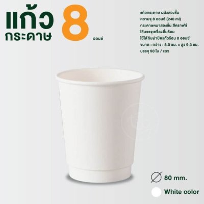 แก้วกระดาษผนังสองชั้น (สีขาว) 8 ออนซ์