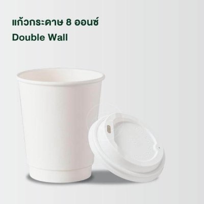 แก้วกระดาษผนังสองชั้น (สีขาว) 8 ออนซ์