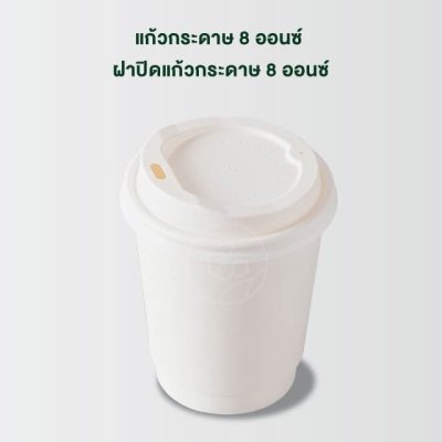 แก้วกระดาษผนังสองชั้น (สีขาว) 8 ออนซ์