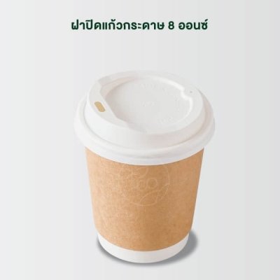 ฝาปิดแก้วกระดาษ 8 ออนซ์ แบบ Sip สีขาว