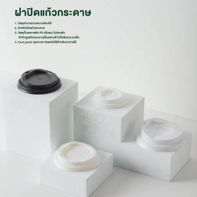 ฝาปิดแก้วกระดาษ 8 ออนซ์ แบบ Sip สีขาว