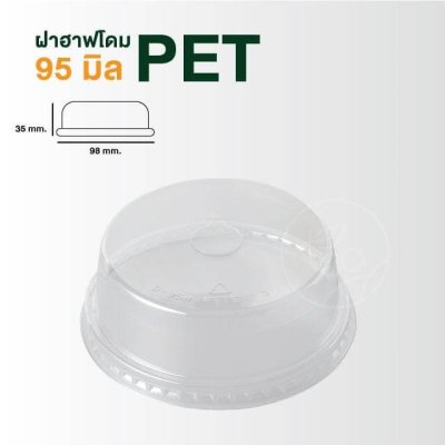 ฝาฮาฟโดม ขนาดปาก 95 มิลลิเมตร