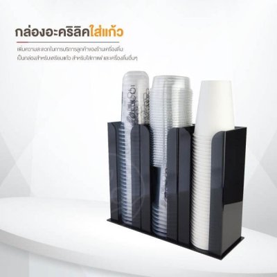 กล่องอะคริลิคใส่แก้วกาแฟ 3 ช่อง