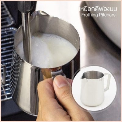 เหยือกตีฟองนม สแตนเลส