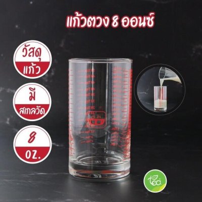 แก้วตวงส่วนผสม แก้วช็อต 8 ออนซ์