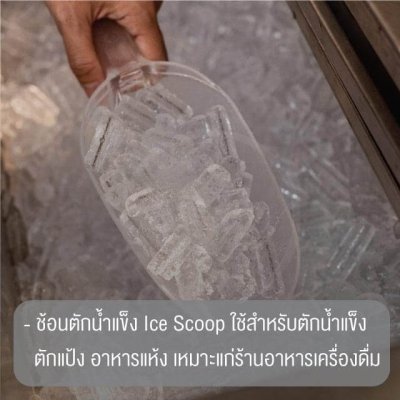 ช้อนตักน้ำแข็ง