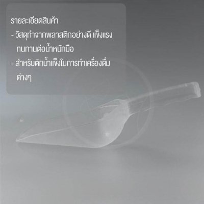 ช้อนตักน้ำแข็ง