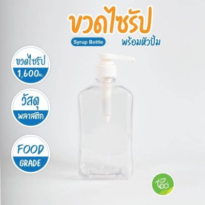 ขวดพลาสติกใส่น้ำเชื่อมพร้อมหัวปั๊ม 1,600 มล.