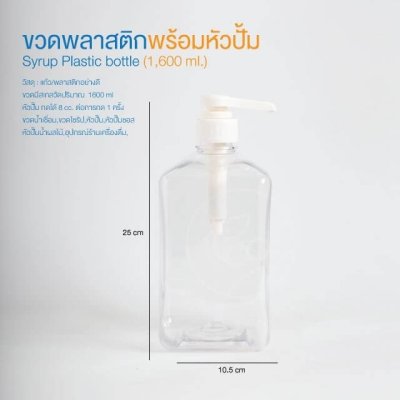 ขวดพลาสติกใส่น้ำเชื่อมพร้อมหัวปั๊ม 1,600 มล.