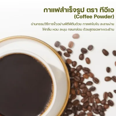 ผงกาแฟสำเร็จรูป ตราทีอีเอ 200 กรัม