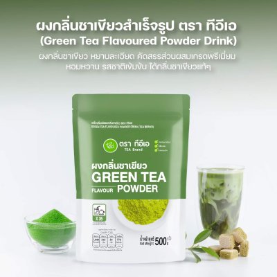 ผงชาเขียวสำเร็จรูป ตราทีอีเอ 500 กรัม