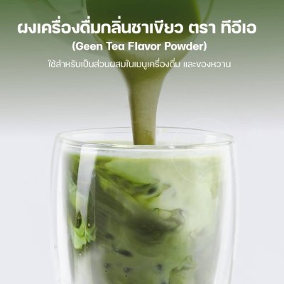 ผงชาเขียวสำเร็จรูป ตราทีอีเอ 500 กรัม