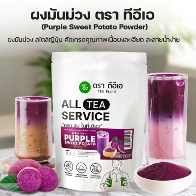 Purple Sweet Potato Powder 100 g.