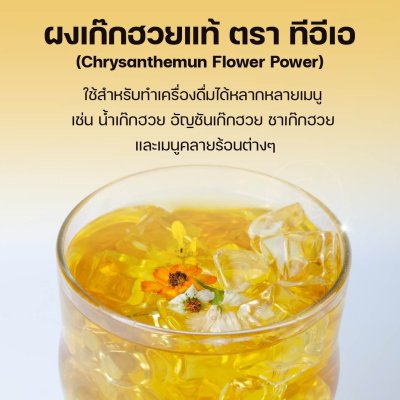 ผงเก๊กฮวยสำเร็จรูป ตราทีอีเอ 100 กรัม