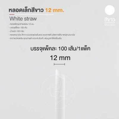 หลอดพลาสติก (สีขาว) 12 มิลลิเมตร