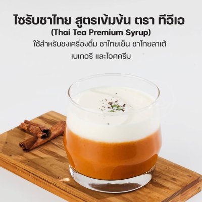 ไซรัปชาไทยพรีเมียม สูตรเข้มข้น ตราทีอีเอ 250 มล.