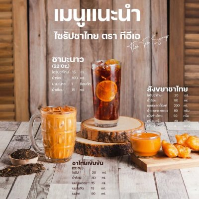 ไซรัปชาไทยสูตรเข้มข้น ตราทีอีเอ 750 มิลลิลิตร