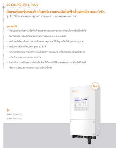 ไฮบริดอินเวอร์เตอร์ SOLIS 8KW 1 Phase (S6-EH1P8K-L-PLUS)
