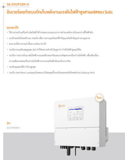 ไฮบริดอินเวอร์เตอร์ SOLIS 20KW 3 Phase (S6-EH3P20K-H)