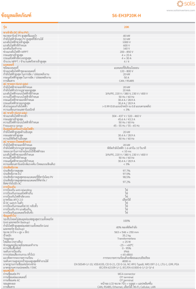 ไฮบริดอินเวอร์เตอร์ SOLIS 20KW 3 Phase (S6-EH3P20K-H)