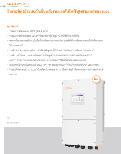 ไฮบริดอินเวอร์เตอร์ SOLIS 50KW 3 Phase (S6-EH3P50K-H)
