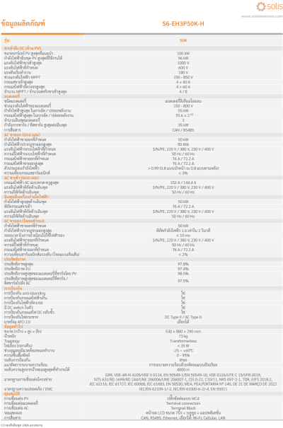 ไฮบริดอินเวอร์เตอร์ SOLIS 50KW 3 Phase (S6-EH3P50K-H)