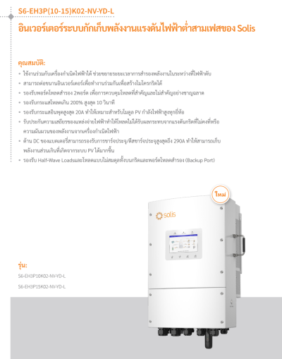 ไฮบริดอินเวอร์เตอร์ SOLIS 10KW 3 Phase (S6-EH3P10K02-NV-YD-L)