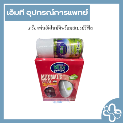 เครื่องพ่นอัตโนมัติพร้อมสเปรย์รีฟิล
