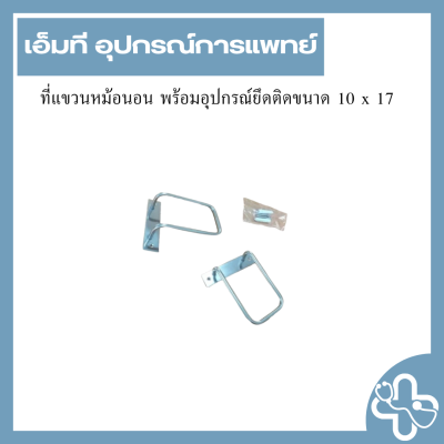 ที่แขวนหม้อนอน พร้อมอุปกรณ์ยึดติดขนาด 10 x 17