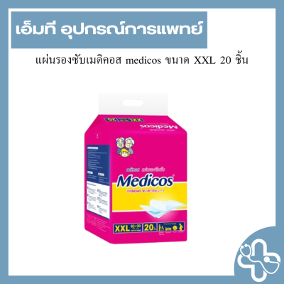 แผ่นรองซับเมดิคอส Medicos ขนาด XXL 20 ชิ้น ( 60x90 ซม. )