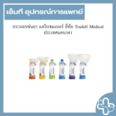 กระบอกพ่นยา แอโรเชมเบอร์ ยี่ห้อ Trudell Medical ประเทศแคนาดา